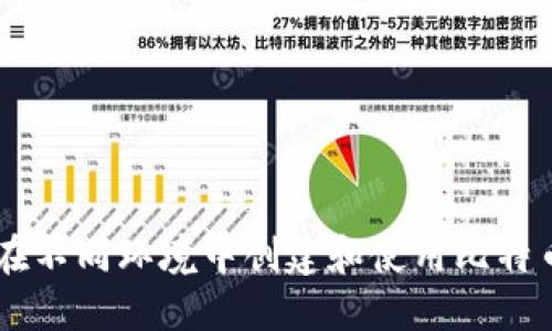 ormais如何在不同环境中创建和使用比特币钱包的镜像
