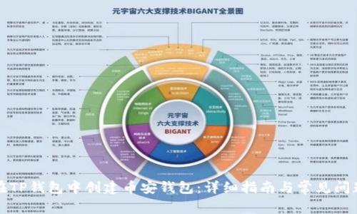 如何在TP钱包中创建币安钱包：详细指南与常见问题解答