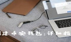 如何在TP钱包中创建币安钱