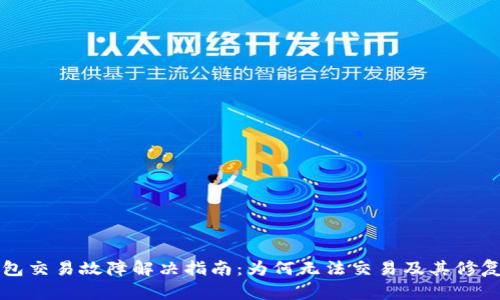 TP钱包交易故障解决指南：为何无法交易及其修复方法