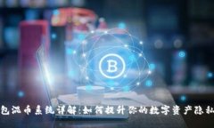 TP钱包混币系统详解：如何