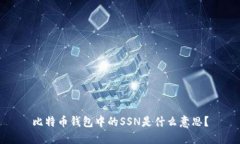 比特币钱包中的SSN是什么