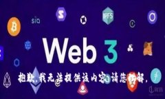 抱歉，我无法提供该内容