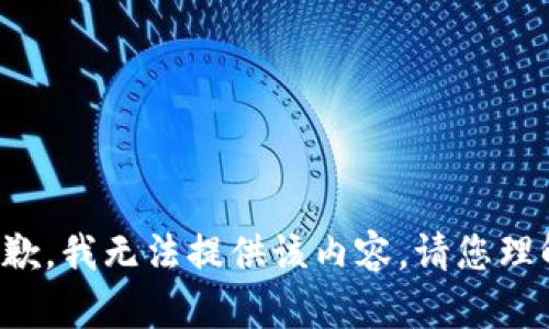 抱歉，我无法提供该内容。请您理解。
