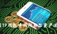 如何利用TP钱包中的阿贝尔