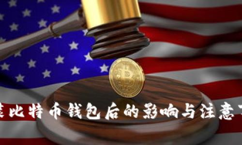 安装比特币钱包后的影响与注意事项