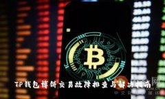TP钱包博饼交易故障排查与