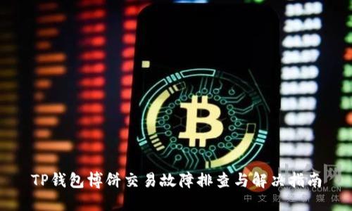 TP钱包博饼交易故障排查与解决指南