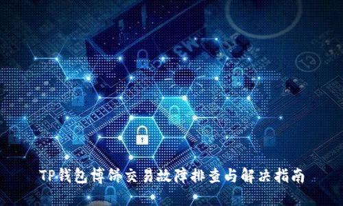 TP钱包博饼交易故障排查与解决指南