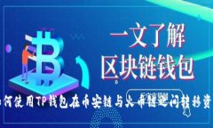 如何使用TP钱包在币安链与