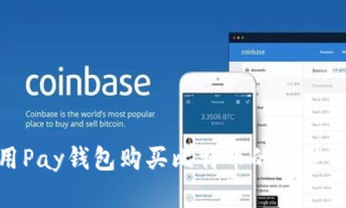 使用Pay钱包购买比特币的完整指南