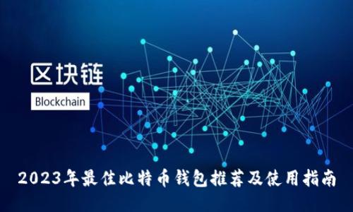 2023年最佳比特币钱包推荐及使用指南