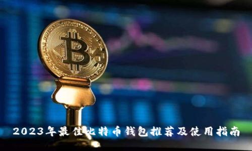 2023年最佳比特币钱包推荐及使用指南