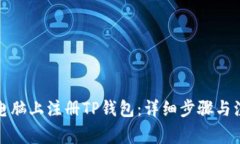 如何在电脑上注册TP钱包：