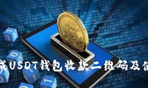 如何生成USDT钱包收款二维码及使用指南