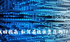 tp钱包找回指南：如何有效