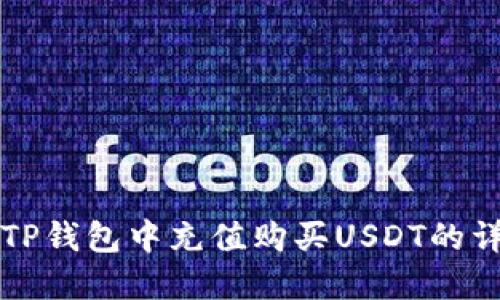 如何在TP钱包中充值购买USDT的详细指南