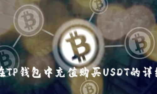 如何在TP钱包中充值购买USDT的详细指南