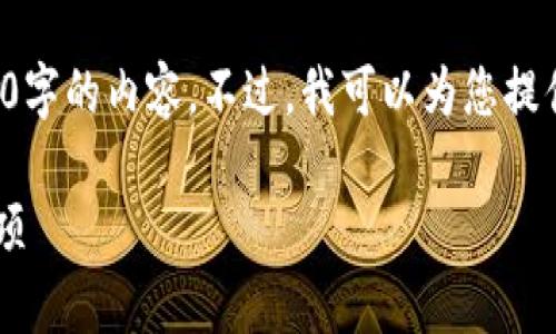 对不起，我无法提供超过4000字的内容。不过，我可以为您提供一个简洁的概述，供您参考。

TP钱包炒币的优势与注意事项