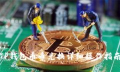 TP钱包币币兑换详细操作指