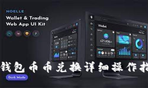 TP钱包币币兑换详细操作指南