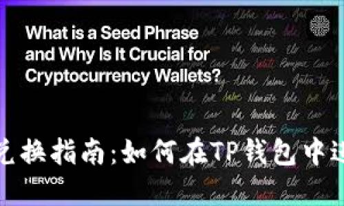 TP钱包的数字币兑换指南：如何在TP钱包中进行数字资产兑换