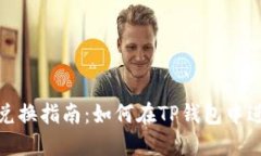 TP钱包的数字币兑换指南：
