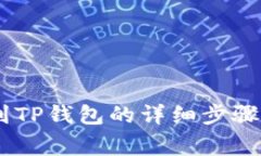 USDT提现到TP钱包的详细步