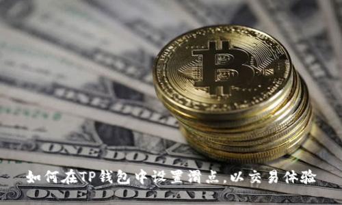 如何在TP钱包中设置滑点，以交易体验