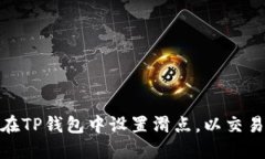 如何在TP钱包中设置滑点，