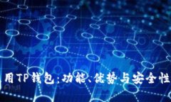 如何使用TP钱包：功能、优