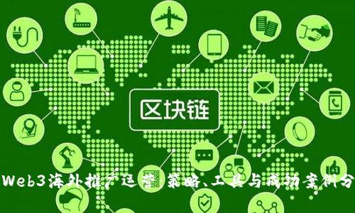 : Web3海外推广运营：策略、工具与成功案例分析
