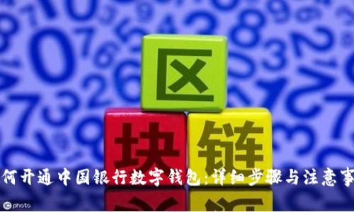 如何开通中国银行数字钱包：详细步骤与注意事项