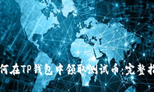 如何在TP钱包中领取测试币：完整指南