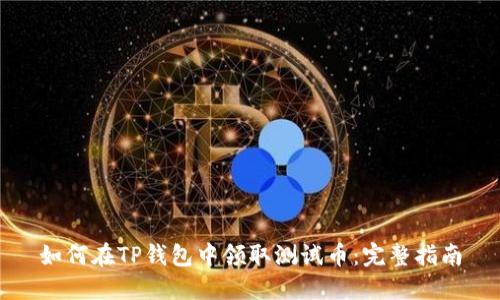 如何在TP钱包中领取测试币：完整指南