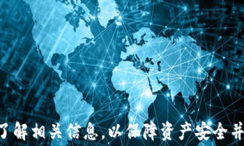 
- 在TP钱包转币到火币需要多久？详解转账流程与注意事项

关键词
TP钱包, 火币, 转账时间, 加密货币, 数字资产/guanjianci

一、TP钱包与火币的基本介绍
TP钱包是一款支持多种加密货币的数字资产钱包，凭借其安全性和多样的功能成为众多用户的选择。用户可以在TP钱包中存储、管理和转移各种数字资产。而火币作为全球知名的数字资产交易平台，提供了丰富的交易对和强大的交易工具，吸引着众多投资者。在这种背景下，TP钱包与火币之间的转账需求也日益增长。

二、TP钱包转币到火币的流程
在进行TP钱包到火币的转账时，用户需要遵循以下几个步骤：
ol
listrong确认网络与币种：/strong在开始转账之前，用户需要确保所转的币种在TP钱包与火币上均能交易，并且要确认网络类型，比如Ethereum、TRC20等。/li
listrong获取火币地址：/strong打开火币交易平台，登录账户后，找到需要充值的币种，并复制其充值地址。/li
listrong转账操作：/strong回到TP钱包，选择要转出的币种，粘贴火币的充值地址，输入转账金额，并确认相关费用。/li
listrong确认交易：/strong仔细检查所有信息无误后，提交转账交易，并记录交易哈希。/li
listrong等待确认：/strong交易提交后，用户需要等待区块链网络对该交易的确认。/li
/ol

三、TP钱包转币到火币所需时间
TP钱包转币到火币的时间主要取决于以下几个因素：
ol
listrong网络拥堵程度：/strong在区块链网络拥堵时，交易确认时间可能会延长。例如在市场大幅波动时，很多用户会进行大量交易，导致网络阻塞，进而影响转账时间。/li
listrong交易费用：/strong转账时用户可选择支付更高的交易费用以加快确认时间。一般来说，费用越高，矿工优先确认的概率越大。/li
listrong区块链类型：/strong不同区块链的交易确认时间不同。比如以太坊的确认时间通常在15秒到几分钟之间，而比特币的确认时间则可能长达10分钟以上。/li
/ol
综合考虑，TP钱包转币到火币的时间通常为10分钟到几小时不等。

四、各个币种的转账具体时间
在TP钱包转账到火币时，不同的币种由于其区块链特性，转账时间也有所不同：
h41. Ethereum（以太坊）/h4
以太坊的平均交易时间通常在15秒到几分钟之间，但在网络拥堵时可能会延长。用户可以通过提高Gas费用来加快交易速度。

h42. Bitcoin（比特币）/h4
比特币的交易确认时间通常在10分钟到1小时之间，视网络拥堵程度而定。比特币的矿工费用也会影响确认速度。

h43. Tron（波场）/h4
波场的交易确认时间相对较快，一般为3秒到10秒。这使得波场在需要频繁转账的场景中特别受欢迎。

h44. Binance Smart Chain（币安智能链）/h4
币安智能链的交易确认时间在3到5秒之间，且手续费相对较低，因此也是许多用户选择的转账链。

五、转换时间的注意事项
虽然转账的时间具有一定的规律性，但用户在进行转账时仍然需要注意以下几点：
ol
listrong双重确认地址：/strong在转账前，务必确认火币的充值地址无误。地址错误可能导致资产不可恢复。/li
listrong保留交易记录：/strong记录下交易哈希，以便日后查询。/li
listrong了解市场动态：/strong定时关注市场动态，以免在网络拥堵时进行大额转账。/li
listrong咨询客服：/strong如有疑问，可以联系火币或TP钱包的客服进行咨询。/li
/ol

六、相关问题讨论

1. 如何提高TP钱包到火币的转账速度？
为了提高转账速度，用户可以采取以下措施：
ol
listrong提升手续费：/strong在转账时，用户可以选择较高的手续费，这样矿工更有动力优先处理该笔交易。/li
listrong选择合适的转账时间：/strong避开网络高峰期，比如市场动荡的时期，可能会有更多用户进行交易，导致网络拥堵。/li
listrong选择快速确认的链：/strong在可选的情况下使用确认速度快的区块链，如波场或币安智能链。/li
/ol

2. TP钱包转账失败的原因有哪些？
转账失败的原因可能包括：
ol
listrong手续费设置过低：/strong如果手续费设置得过低，在网络拥堵情况下，交易可能会被拒绝。/li
listrong钱包地址错误：/strong如果在转账中粘贴了错误的地址，资金将无法到账。/li
listrong智能合约问题：/strong某些代币在转账过程中可能涉及复杂的智能合约，若合约执行失败，会导致转账失败。/li
/ol

3. TP钱包的安全吗？
TP钱包在安全性方面有多个特点：
ol
listrong私钥管理：/strongTP钱包用户的私钥由用户自己保管，确保用户对资产的完全控制。/li
listrong多重签名：/strong在大额交易或敏感操作中，TP钱包提供多重签名的功能，提高资金安全性。/li
listrong安全监控：/strongTP钱包实时监控交易活动，若发现异常交易，会及时通知用户。/li
/ol

4. 火币支持的币种有哪些？
火币支持的币种种类繁多，涵盖了主流加密货币和众多小众币种，包括：
ol
listrong主流币种：/strong例如比特币（BTC）、以太坊（ETH）、USDT等。/li
listrongDeFi相关币种：/strong如链上金融项目的代币。/li
listrong新兴项目信息：/strong火币会定期上新一些高潜力的新项目代币。/li
/ol

5. 如何将火币上的资产提现到TP钱包？
将火币上的资产提现到TP钱包的流程如下：
ol
listrong登录火币账户：/strong进入API管理界面，找到需要提现的币种。/li
listrong输入TP钱包地址：/strong确保输入正确的TP钱包收款地址，避免资金损失。/li
listrong确认提现金额：/strong输入提现金额，务必确保留有足够的手续费。/li
listrong提交申请：/strong提交提现申请，等待系统处理并确认。/li
/ol

总结
TP钱包转币到火币的过程虽然看似简单，但却涉及到多个因素，如网络状况、转账费用及币种的区块链特性等。在进行转账操作时，用户应充分了解相关信息，以保障资产安全并提升转账效率。如果还有其他疑问，随时欢迎咨询。