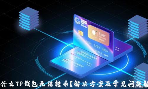 
为什么TP钱包无法转币？解决方案及常见问题解析