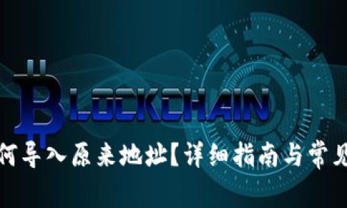 TP钱包如何导入原来地址？详细指南与常见问题解答