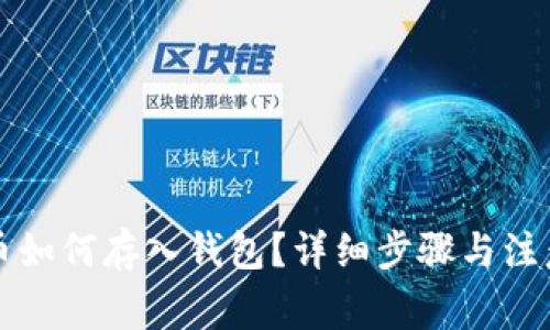狗狗币如何存入钱包？详细步骤与注意事项