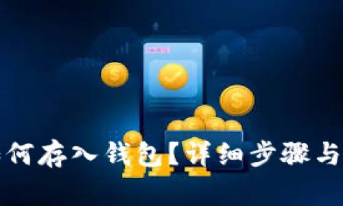 狗狗币如何存入钱包？详细步骤与注意事项