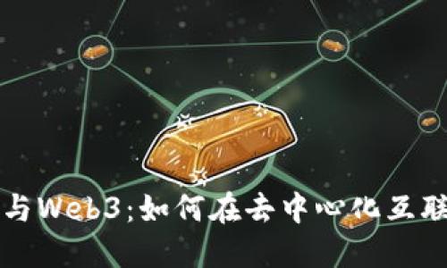 亚马逊云服务与Web3：如何在去中心化互联网中构建应用
