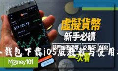 TP冷钱包下载iOS版教程与使