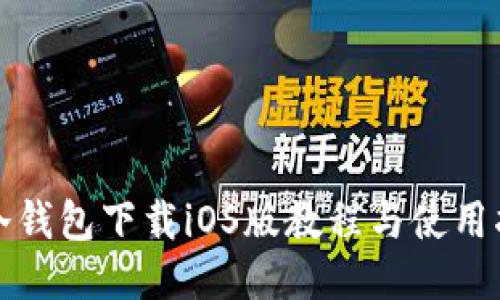 TP冷钱包下载iOS版教程与使用指南