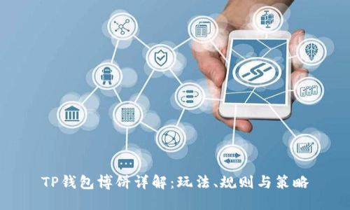 TP钱包博饼详解：玩法、规则与策略
