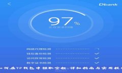 如何在TP钱包中领取空投：