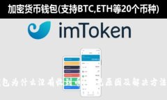 TP钱包为什么没有收到币？