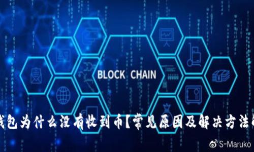 TP钱包为什么没有收到币？常见原因及解决方法解析