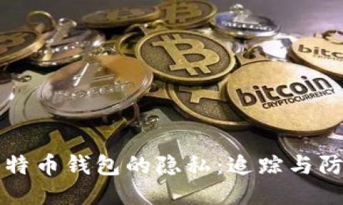 比特币钱包的隐私：追踪与防护