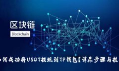 如何成功将USDT提现到TP钱