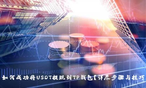 如何成功将USDT提现到TP钱包？详尽步骤与技巧